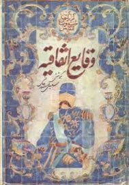 وثایع اتفاقیه